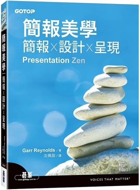 预售 Garr Reynolds 简报美学｜简报x设计x呈现 碁峰