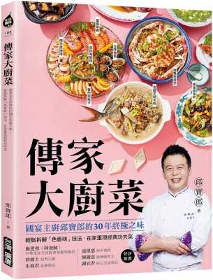预售 邱宝郎 传家大厨菜 ：国宴主厨邱宝郎的30年终极之味！轻松拆解「色香味」技法，在家重现经典功夫菜 中国台湾广厦