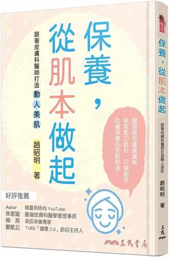 预售正版 原版进口书 赵昭明保养，从肌本做起：跟着皮肤科医师打造动人美肌三民 生活风格