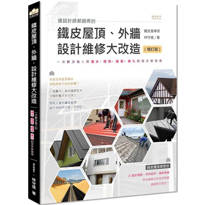 预售 连设计师都头疼的铁皮屋顶、外墙，设计维修大改造（增订版）：一次解决恼人的漏水、隔热、通风、美化的*美 Perfect Days