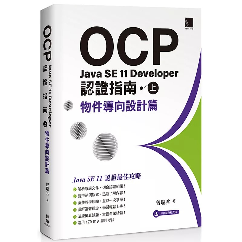 预售 曾瑞君 OCP：Java SE 11 Developer 认证指南（上）－物件导向设计篇 博硕