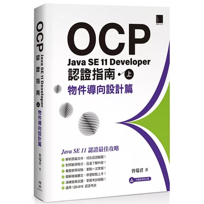 预售 曾瑞君 OCP：Java SE 11 Developer 认证指南（上）－物件导向设计篇 博硕