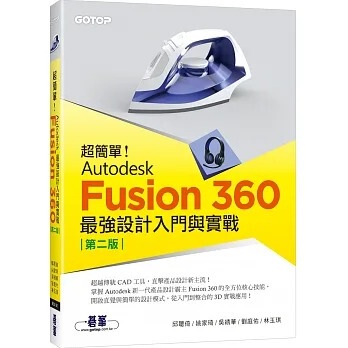 预售 邱聪倚 超简单！Autodesk Fusion 360*强设计入门与实战(第二版) (附230分钟影音教学/范例) 碁峰