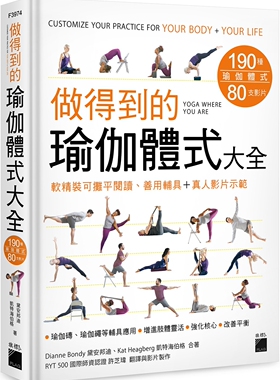 预售 Dianne Bondy 做得到的瑜伽体式大全 190 种体式＋80 支影片 , 软精装可摊平阅读、善用辅具+真人影片示范 旗标