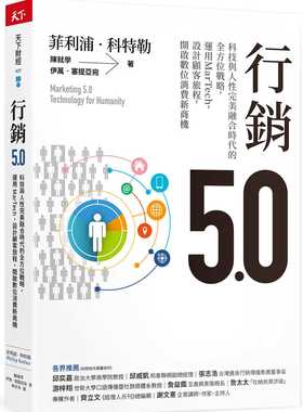 预售正版 原版进口书  菲利浦．科特勒营销5.0：科技与人性*美融合时代的全方位战略，运用MarTech，设计顾客旅程，开启数字消