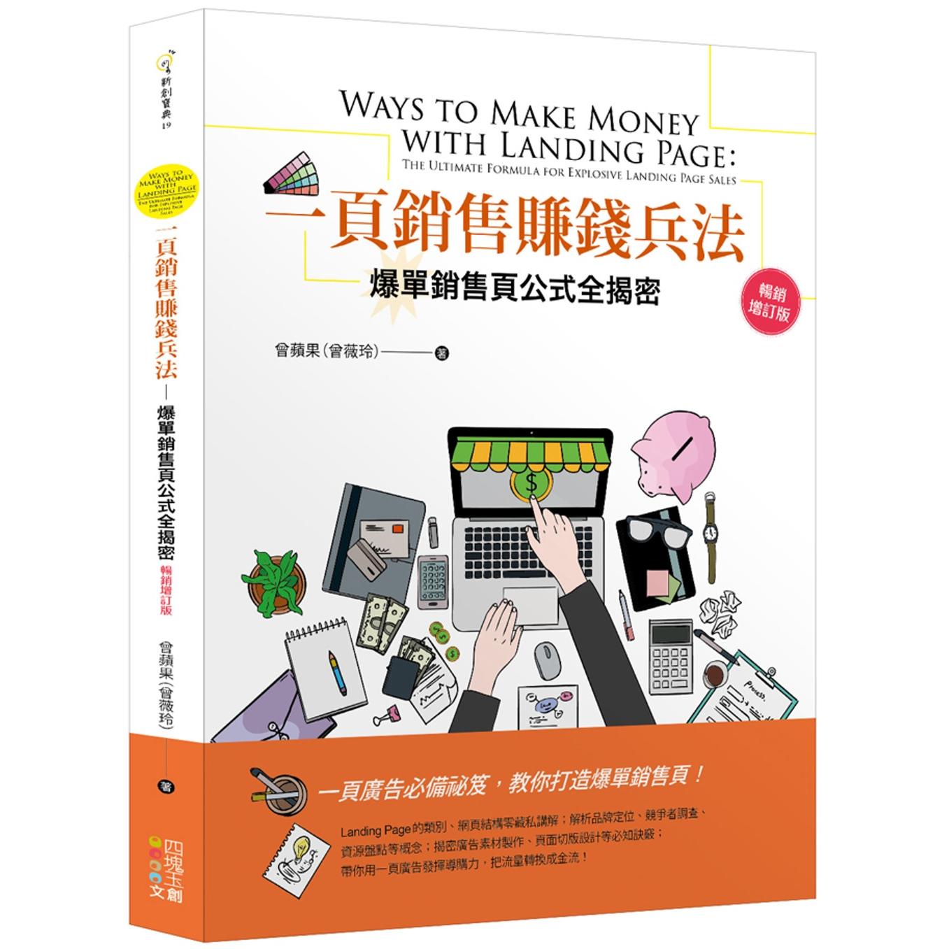 预售 一页销售赚钱兵法:爆单销售页公式全揭密【畅销增订版】 四块玉文创 曾苹果(曾薇玲)