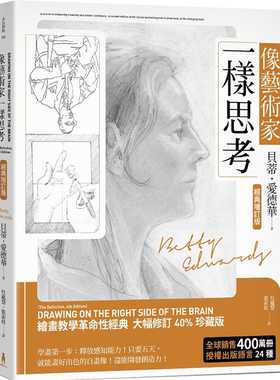 预售 像艺术家一样思考 全球畅销400万册经典增订版 木马书 贝蒂爱德华 正原版台版 进口图书 繁体中文版