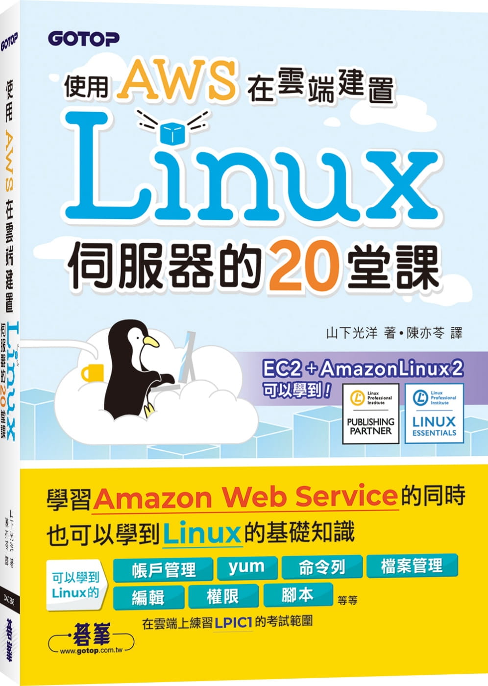 预售 山下光洋 使用AWS在云端建置Linux服务器的20堂课 碁峰