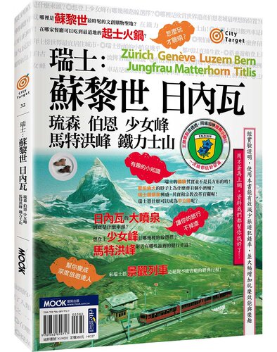 预售 瑞士：苏黎世‧日内瓦‧琉森‧伯恩‧少女峰‧马特洪峰‧铁力士山墨刻  蒋育荏 蒙金兰 墨刻编