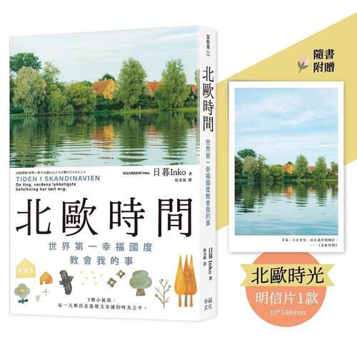 预售 北欧时间【明信片礼物书，送给*珍贵的你】：世界*一幸福国度教会我的事 幸福文化 日暮Inko