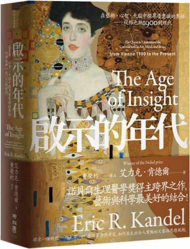 预售正版 原版进口图书 艾力克．肯德尔启示的年代：在艺术、心智、大脑中探寻潜意识的奥秘 从维也纳1900到现代联经出版公司