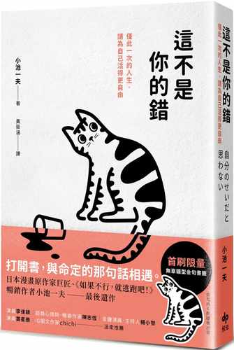 预售正版 原版进口书 小池一夫这不是你的错：仅此一次的人生，你可以活得更自由悦知文化 心理励志