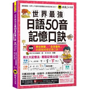 预售 世界*强日语50音记忆口诀【虚拟点读笔版】(附50音随身单字卡+50音发音与口形影片+「Youtor App」内含VRP虚 懒鬼子英日语