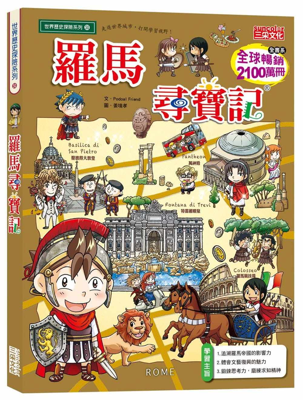 预售  podoal friend罗马寻宝记三采原版进口书 童书 儿童读物