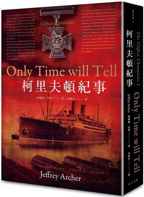 预售 杰佛瑞．亚契 柯里夫顿纪事（原书名 时间会证明一切 哈利-柯里夫顿纪事#1） 春天出版社