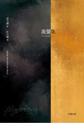 预售 泰戈尔 流萤集Fireflies 【中英双语版】：诗哲泰戈尔，亚洲*一位诺贝尔文学奖得主 好读