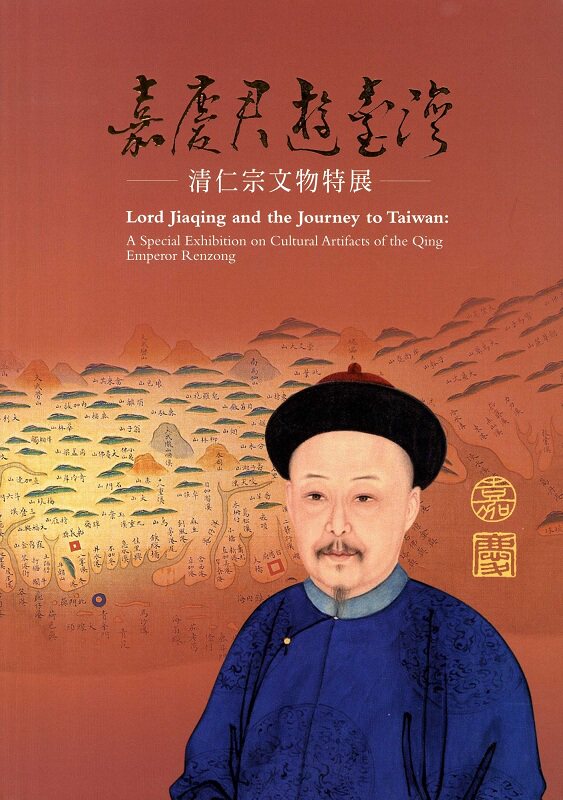 预售正版 进口原版书 嘉庆君游台湾:清仁宗文物特展 再版中