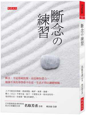 预售 名取芳彦 断念の练习： 断念，不是单纯放弃，而是愿你尽力 勉强不来的事学会不在意 生活才得以继续积极 大是文化