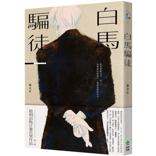 预售 白马骗徒 PCuSER电脑人文化 陈韦任