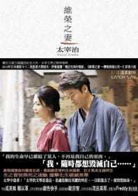 预售  太宰治 维荣之妻【电影 维荣之妻 ~ 樱桃与蒲公英 ~  太宰