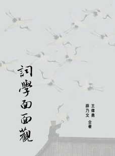 预售 王伟勇、薛乃文 词学面面观(上) 里仁书局 原版进口书
