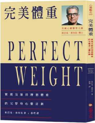 预售正版 原版进口书 狄巴克．乔布拉完美体重：实现及维持理想体重的完整身心灵计划足智文化有限公司 心理励志