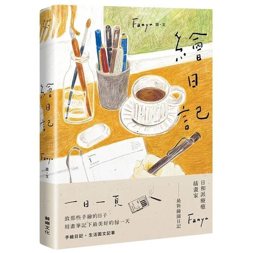 现货 台版 绘日记 鲸屿文化 Fanyu 手绘日记生活图文记事绘本生活风格书籍