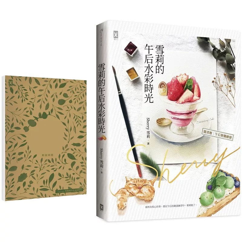 预售正版 原版进口图书 黄靓棋（Sherry雪莉）雪莉的午后水彩时光（随书赠【画写两用】轻旅绘册）野人 艺术设计ndd