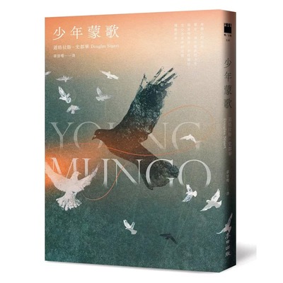 在途 少年蒙歌（《时代杂志》年度百大好书-布克奖得主*新作品） 麦田 道格拉斯-史都华