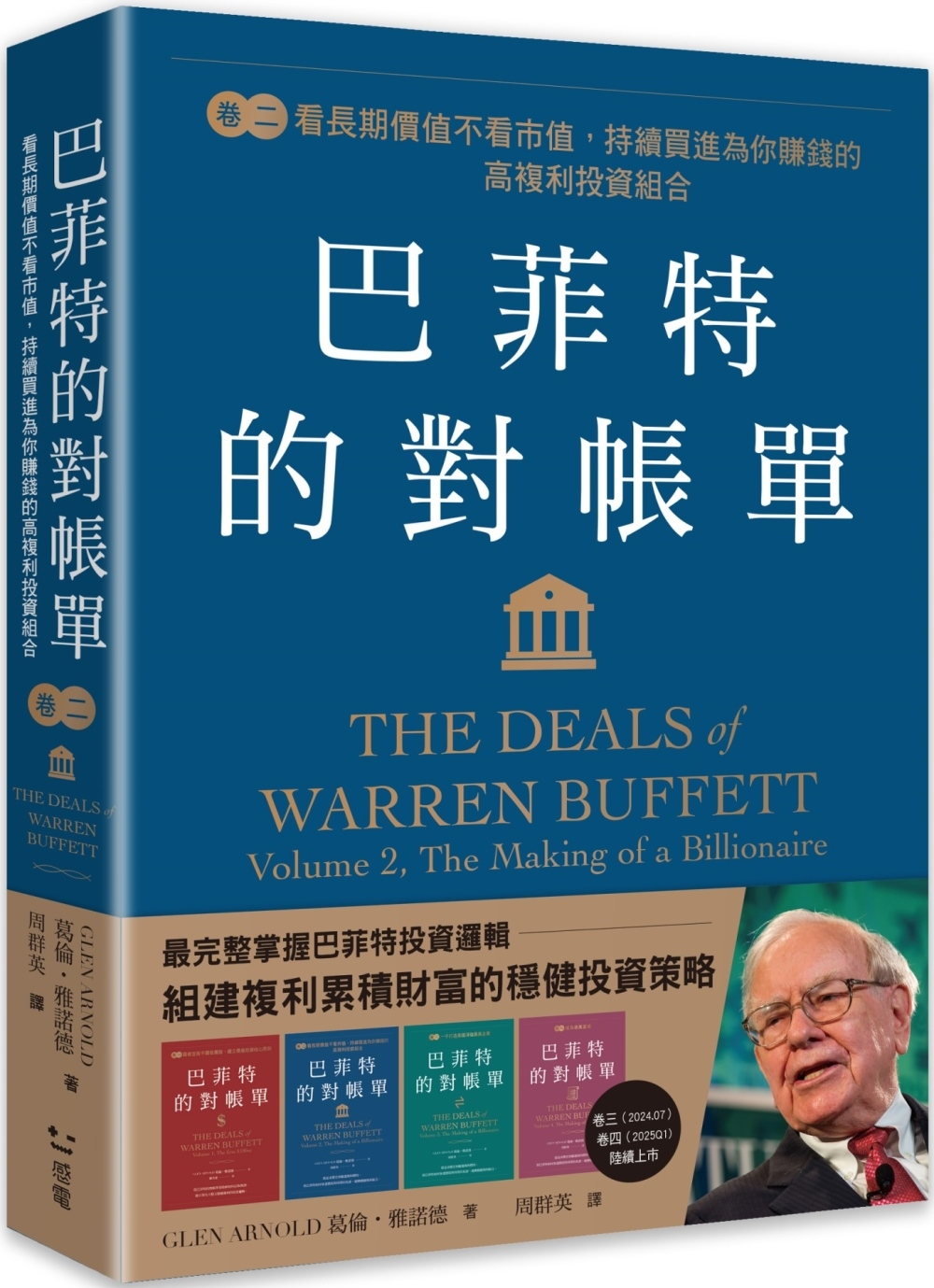 预售 巴菲特的对帐单　卷二：看长期价值不看市值，持续买进为你赚钱的高复利投资组合 感电出版 葛伦．雅诺德