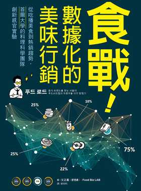 预售 文正薰食战！数据化的美味营销：从吃播美食到热销趋势，首尔大学的料理科学团队创新感官实验远足文化 原版进口书商业理财