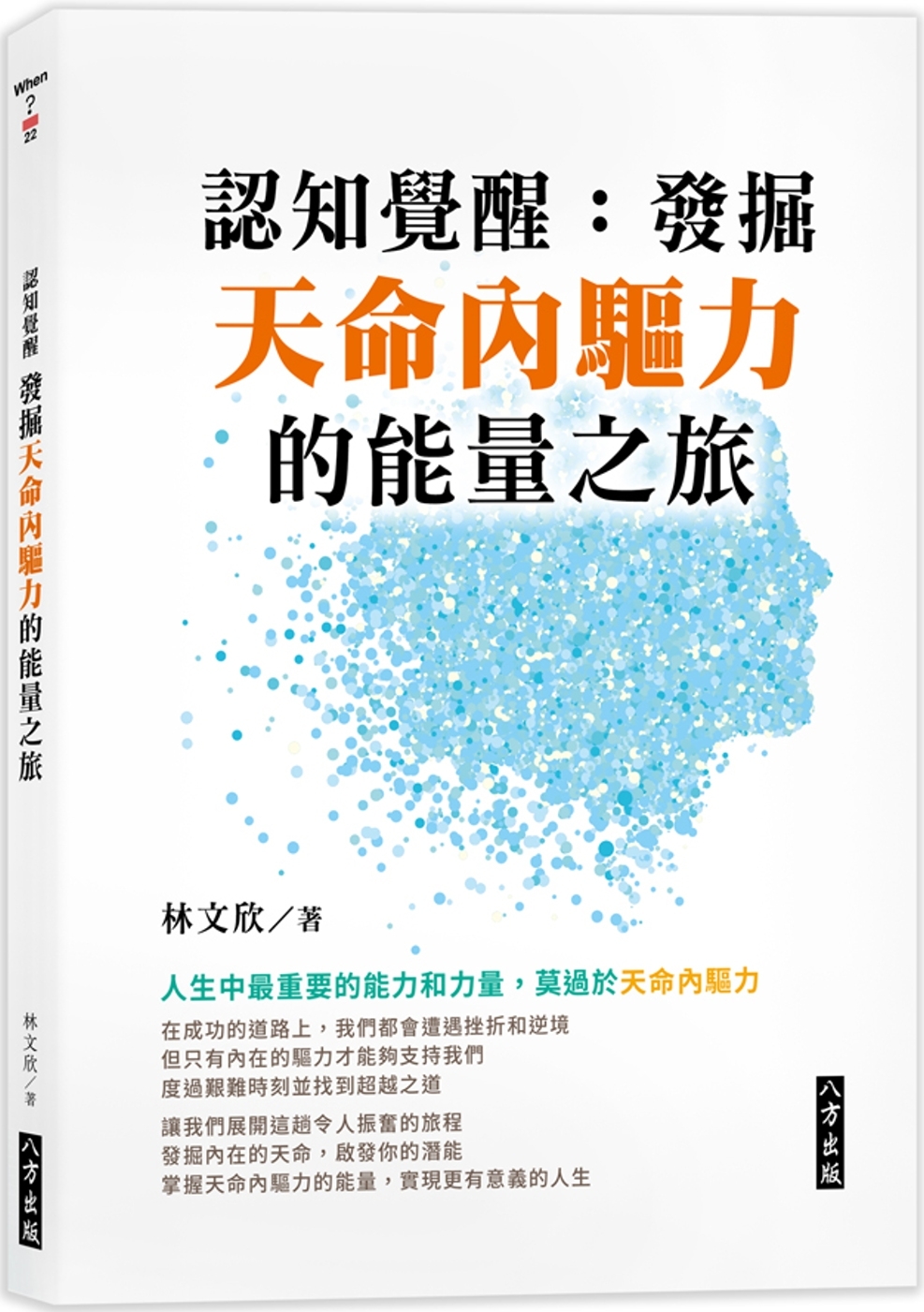 预售 认知觉醒:发掘天命内驱力的neng量之旅 八方 林文欣