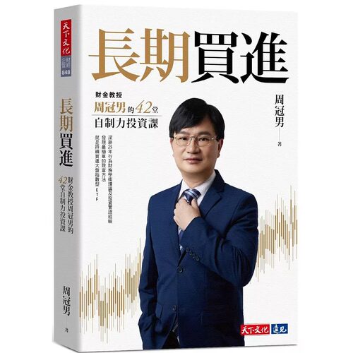 现货 长期买进：财金教授周冠男的42堂自制力投资课 天下文化 周冠男