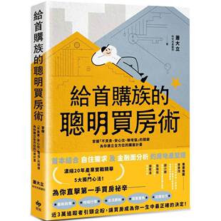 预售 给首购族的聪明买房术：掌握「不买贵、安心住、赚增值」的关键，为你建立全方位的购屋计划 悦知文化 阿宅地产顾问（萧大立