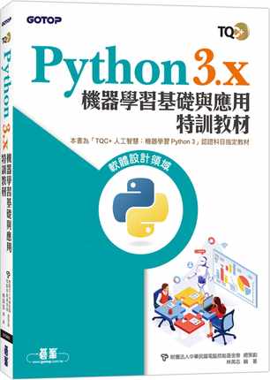 预售 林英志 TQC+ Python3.x 机器学习基础与应用特训教程 碁峰