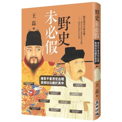 预售 野史未必假：传言不会凭空出现，真相往往藏于其中 麦田 王磊