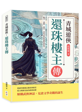 预售 青城游侠，还珠楼主传：战争、毒瘾、审查，神怪武侠的**与低谷 崧博出版 倪斯霆