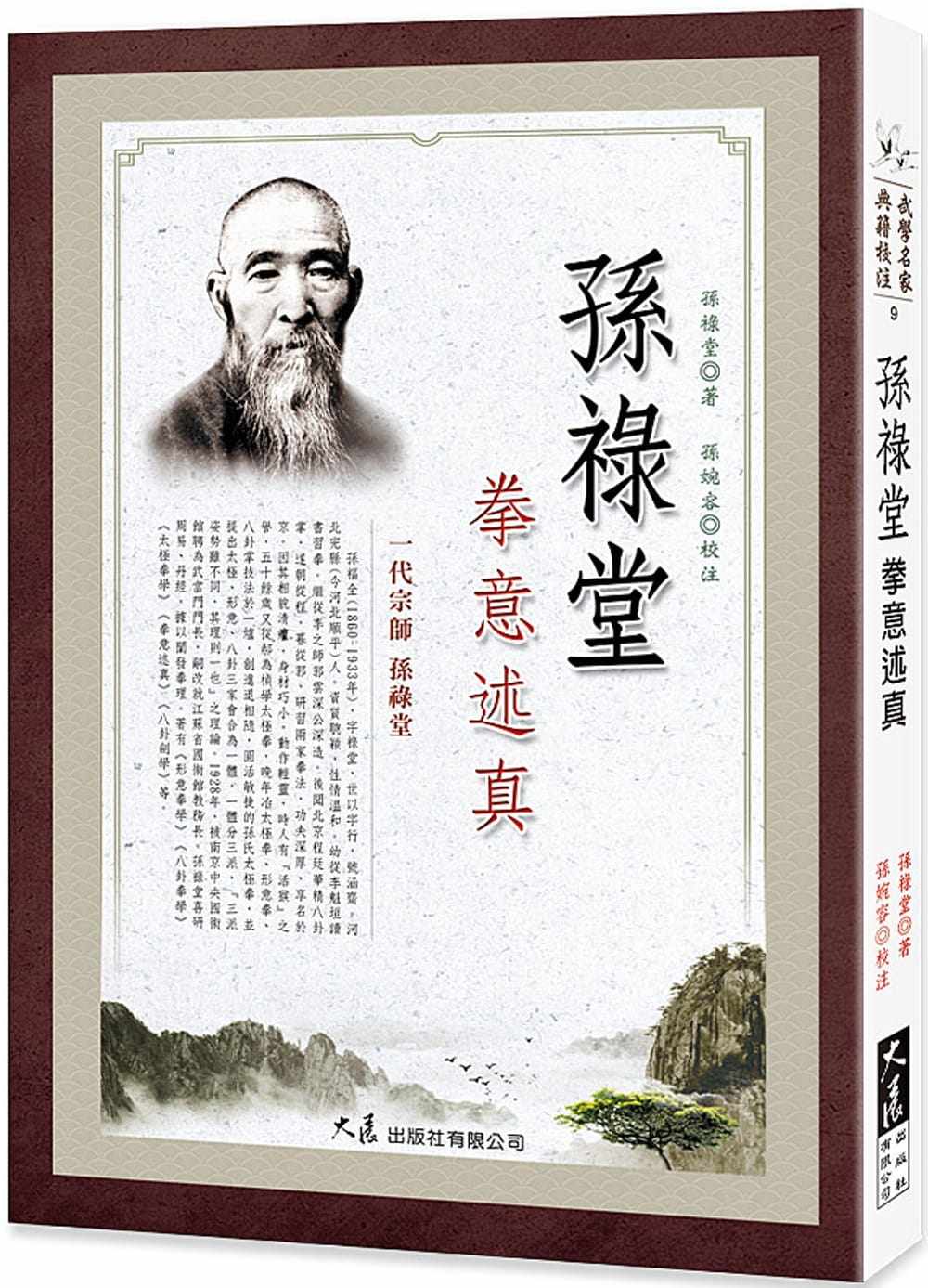 预售  孙禄堂 孙禄堂拳意术真 大展