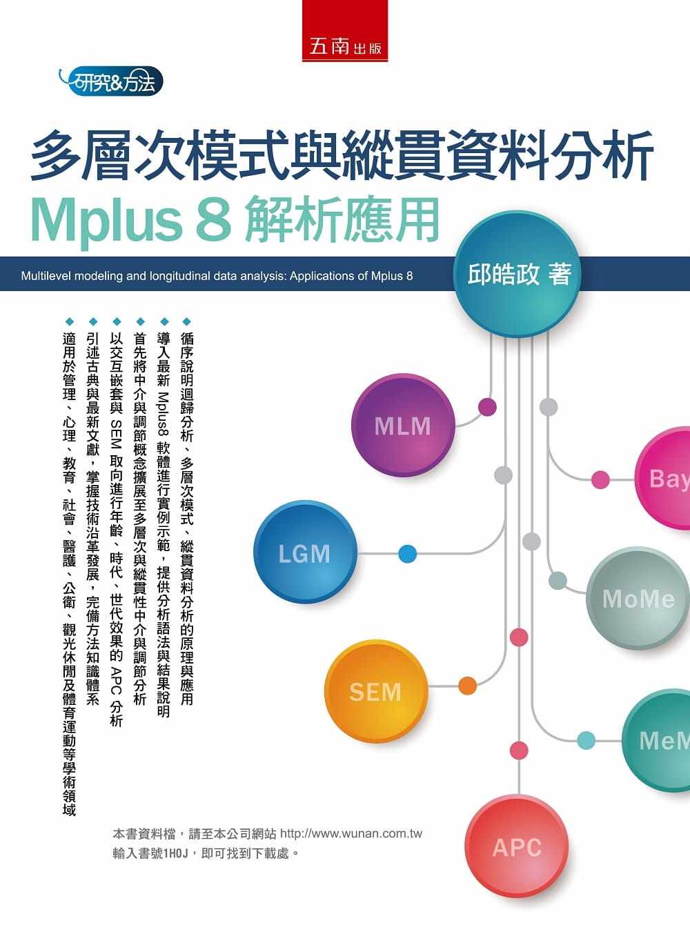 预售 邱皓政多层次模式与纵贯数据分析：Mplus 8 解析应用五南商业理财