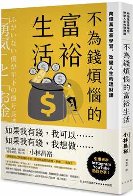 现货 小林昌裕 不为钱烦恼的富裕生活：向亿万富豪学习，改变人生的理财课 春天出版社