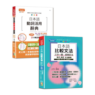 预售 日检单字及文法辞典N1,N2秒杀爆款套书：日本语动词活用辞典N1,N2单字辞典＋日本语 比较文法 三字一图，超简 山田社 吉松由