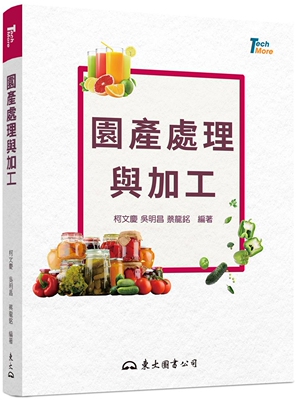 预售 园产处理与加工(二版) 东大 柯文庆