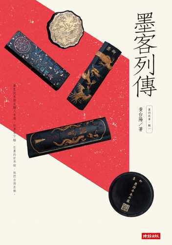 预售正版 原版进口图书 黄台阳墨的故事‧辑一墨客列传时报出版 艺术设计
