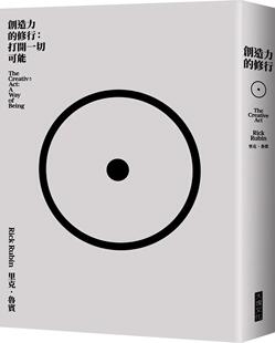 在途 创造力的修行：打开一切可能 大块文化 里克・鲁宾