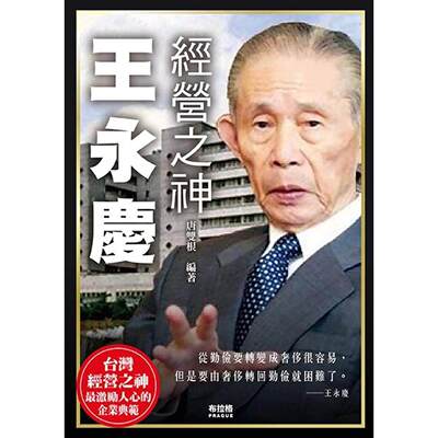 预售 经营之神 王永庆 布拉格文创社 唐双根