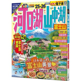 26：朝圣日本 富士山’25 代表性美景 附登山导览──MM哈日情报志36 MAPPLE昭文社编辑部 预售 人人出版 河口湖山中湖