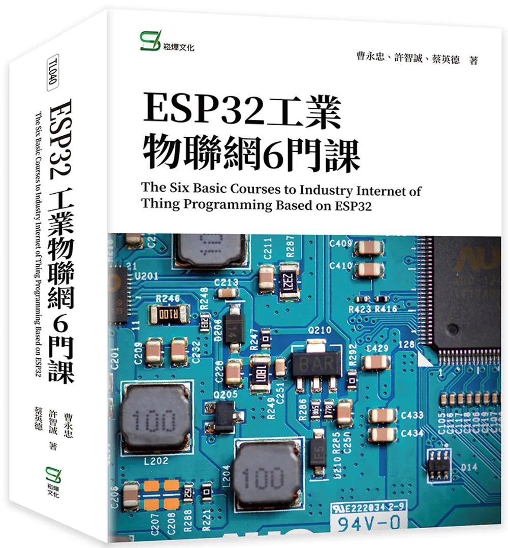 预售 ESP32工业物联网6门课 The Six Basic Courses to Industry Internet of Thing Programming Based on ESP32 崧烨文化 曹永忠