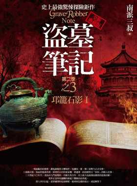 预售 南派三叔盗墓笔记第二季之3：邛笼石影Ⅰ(全新书衣典藏版)普天出版社 原版进口书 文学小说