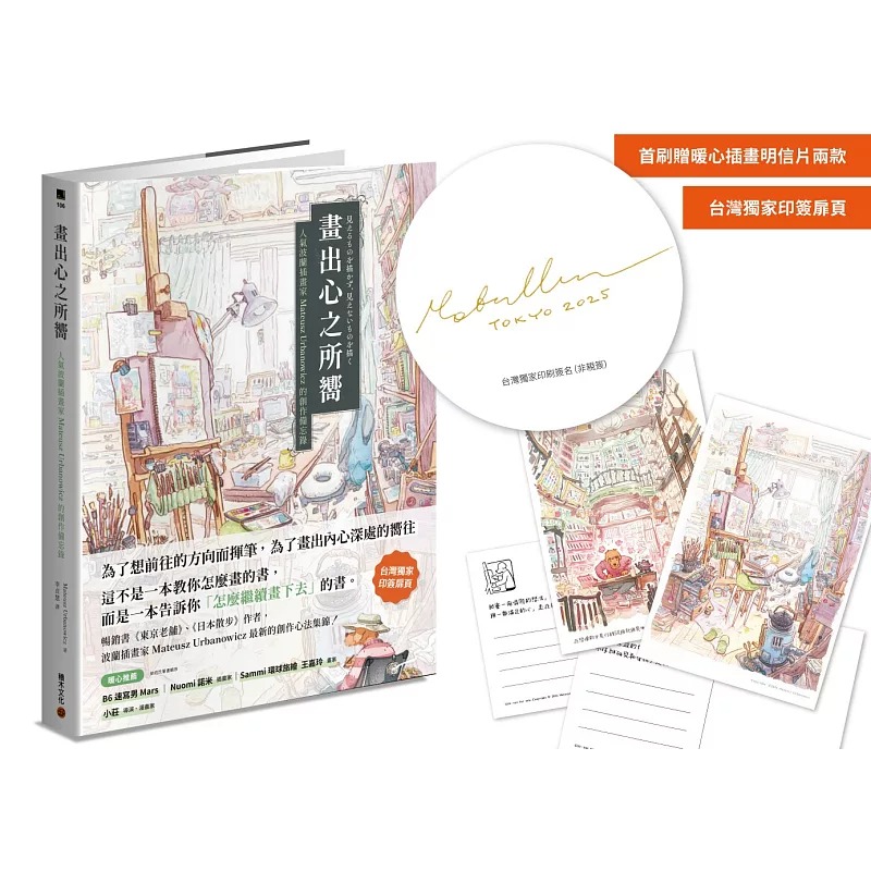 预售 画出心之所向：人气波兰插画家Mateusz Urbanowicz 的创作备忘录（台湾**印签扉页＋首刷随书赠暖心插画明 积木文化 Mateus