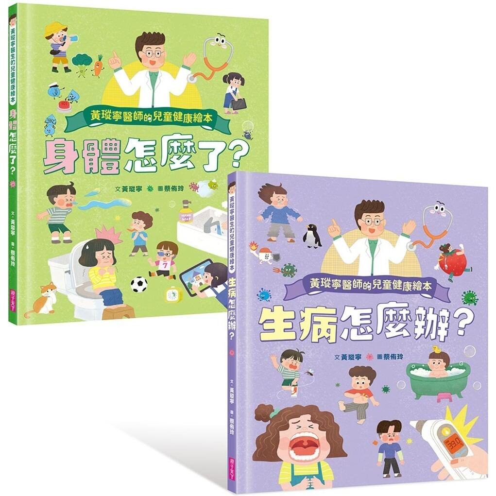 预售 黄瑽宁医师的儿童健康绘本套书(身体怎么了?+生病怎么办?) 亲子天下 黄瑽宁